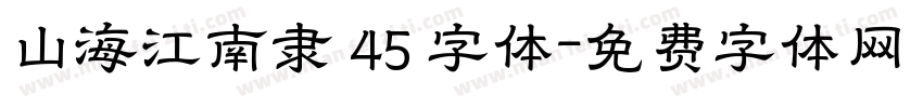 山海江南隶 45 字体字体转换